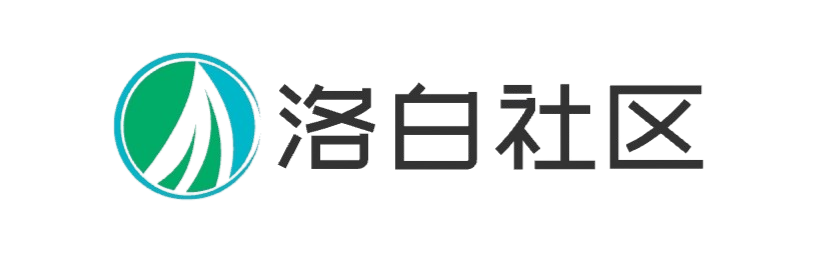 洛白社区